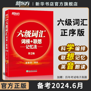 备考2024.6新东方 英语六级词汇·正序版 词根+联想记忆法 便携本红宝书 四六级英语词汇单词书考试真题试卷阅读翻译听力专项训练