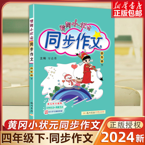 2024新版黄冈小状元同步作文四年级语文下册 人教版 版小学4年级下黄岗作文书下范文写作大全同步练习阅读训练辅导教材书籍