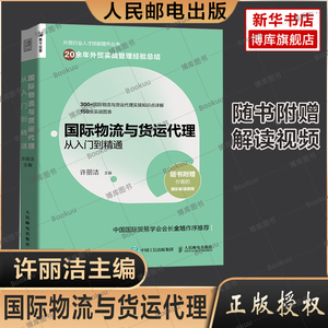 正版 国际物流与货运代理从入门到精通 许丽洁 供应链管理国际物流运输货运方式工具管理 进出口贸易外贸业务办理基础知识读本书籍