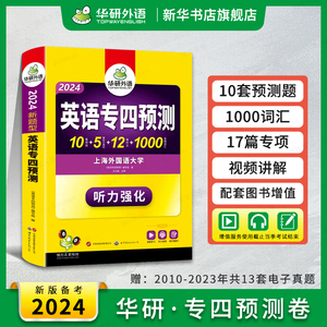 备考2024华研外语 专四预测模拟真题试卷 英语专业四级预测词汇单词听力写作范文专项训练书 历年真题语法与词汇单词阅读理解全套