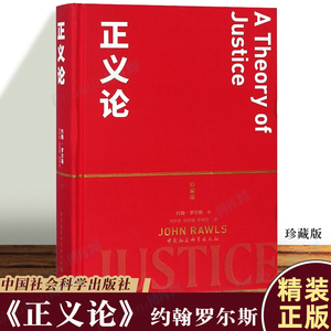 正义论(珍藏版)  约翰罗尔斯著 伦理学社科研究文章作品集公平原则理想国政治思想理论认证完整中文版中国社会科学出版社