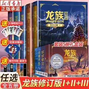 【单本/套装任选】龙族1+2+3全套正版5册 江南著 龙族1火之晨曦 悼亡者的归来 黑月之潮上中下 人民文学出版社 修订版玄幻武侠小