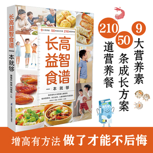 长高益智食谱一本就够 营养素、3~16岁、身高管理、长高、食谱  宝宝脾胃调理书菜谱儿童3岁宝宝食谱儿童营养餐食谱大全书新华正版