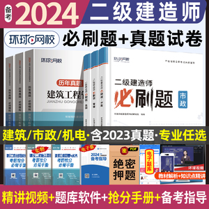 环球网校2024年二级建造师必刷题习题集历年真题库试卷建筑市政机电水利公路实务章节练习册刷题24二建考试官方全套教材书名师讲义