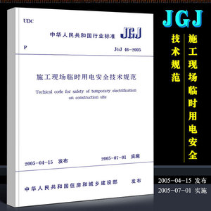 JGJ 46-2005 施工现场临时用电安全技术规范 中国建筑工业社 建筑施工安全管理规范 施工安全规范2005-07-01实施行业标准书籍