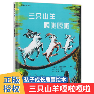 精装硬壳 三只山羊嘎啦嘎啦3-6-8周岁宝宝早教启蒙绘本图画书 幼儿亲子睡前故事书 幼儿园小中大班儿童一年级二年级课外读物书正版