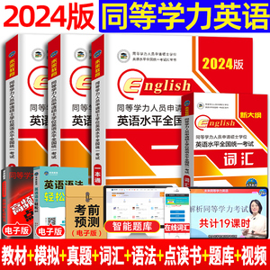 同等学力申请硕士英语 2024年同等学力硕士学位英语历年真题成人学历在职研究生统考考试教材考研模拟试卷词汇24 同等学力申硕英语