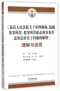 最高人民法院关于审理掩饰隐瞒犯罪所得犯罪所得收益刑事案件适用法律若干问题的解释理解与适用 博库网