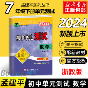 2024新版 初中单元测试孟建平七年级下册数学浙教版 初一7年级下同步练习辅导测试训练资料冲刺期中期末总复习单元检测试卷卷子