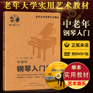 【附光盘】中老年钢琴入门教程 老年大学实用艺术教材 初级零基础 自学教材教程 流行钢琴书 通用版本 正版畅销图书籍 艺术音乐