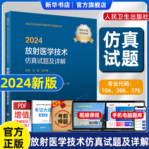 2024放射医学技术 仿真试题及详解士中级师通用全国卫生专业技术资格放射医学主治医生官方指导级教材 放射技师考试书人卫版