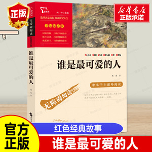 谁是最可爱的人 魏巍著 小学生课外阅读书籍儿童文学爱国教育主题读物红色经典故事书成长励志校园读物三四五六年级寒暑假推 荐