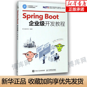 Spring Boot企业级开发教程 程序设计SpringBoot开发入门教程书 Java EE企业级开发教材黑马程序员SpringBoot框架开发 正版书籍