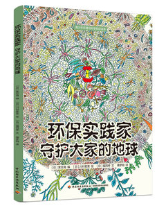 环保实践家：守护大家的地球(青少年环境与科学知识读本) 青少年科普跟随索亚冒险队长开启一场神奇环保之旅一起守护地球家园书籍