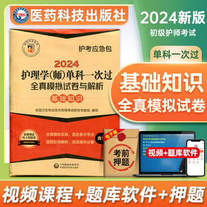 2024年初级护师单科一次过基础知识全真模拟试卷备考护理学师资料人卫版轻松过随身记军医教材习题试题丁震博傲历年真题库雪狐狸书