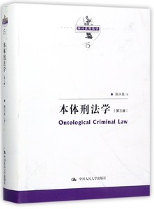 本体刑法学 陈兴良 著  第3版正版书籍  博库网