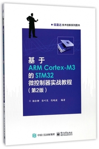 基于ARM Cortex-M3的STM32微控制器实战教程(第2版信盈达技术创新系列图书) 博库网