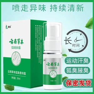 云南草本狐臭净味水30ml 去狐臭喷雾止汗露汗臭腋臭体臭根香体露