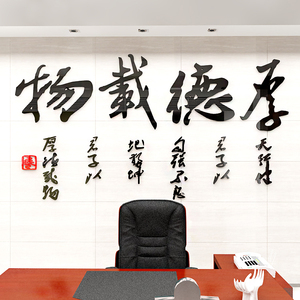 中国风书法毛笔字厚德载物办公室背景墙面装饰3d亚克力立体墙贴画
