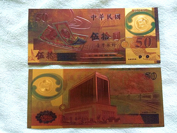 中华民国纸币钱币50元台湾钱币亚洲钱币台币金箔版