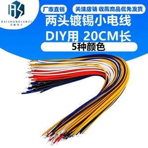 两头镀锡小电线 双头镀锡导线 焊接连接线 DIY用 20CM长 5种颜色
