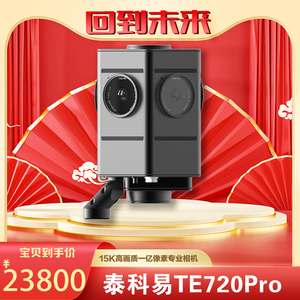 泰科易 Teche TE720 PRO全景相机15K专业级商用360度VR摄像机