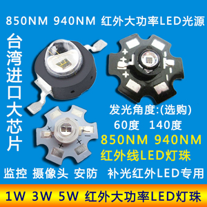 1w3w5w大功率红外线LED灯珠850nm940nm监控安防补光摄像头灯泡芯