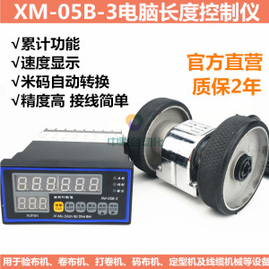 XM-05B-3滚轮式计长仪电脑长度控制仪测速测长仪验布机码表计米器
