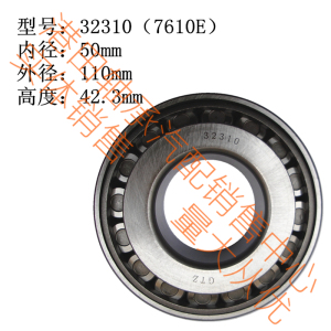 7610E 重汽斯太尔 红岩金刚  陕汽德龙 解放 前轮毂外轴承 32310