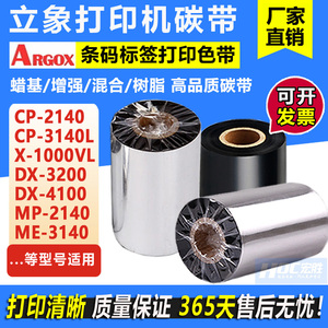 立象CP-2140/3140L/X-1000VL/DX-3200/4100打印机碳带 标签纸色带