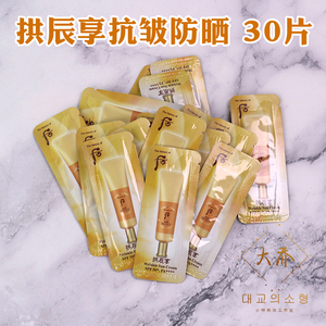 whoo后拱辰享抗皱防晒霜小样 共振享50倍隔离乳防嗮霜正品试用装