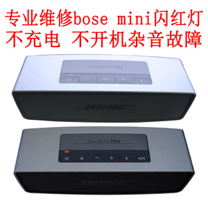 专业维修博士音响bose soundlink mini1 mini2 蓝牙音箱闪红灯