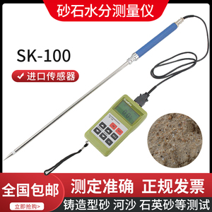 SK-100便携式砂石水分测定仪铸造型砂河沙海沙石英砂含水率测试仪