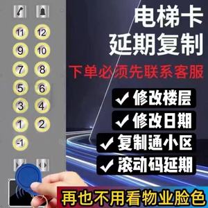 复刻电梯门禁卡滚动码延期通小区长期使用不过期超薄手机贴小兰扣