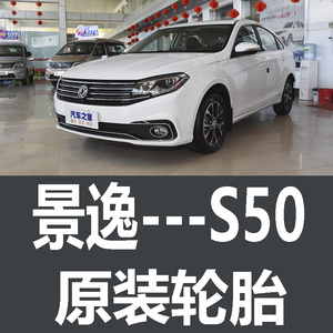 东风景逸S50轮胎原车原厂专用马牌优科豪195/60R16 205/55R16