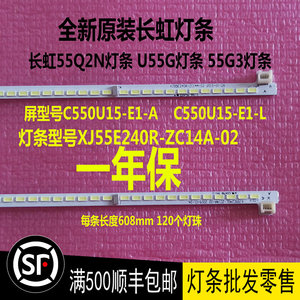 全新原装长虹U55G 55Q2N 55G3灯条XJ55E240R-ZC14A02屏C550U15-E1