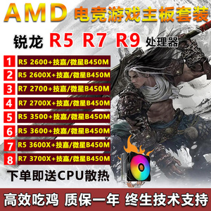 议价二手AMD锐龙R5 2600 3600 3500X R7 2700 3700X搭B450CPU主板