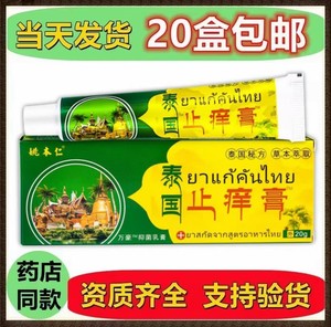 江西万豪姚本仁泰国止痒膏20g/盒皮肤外用抑菌乳膏抑制微生物膏剂