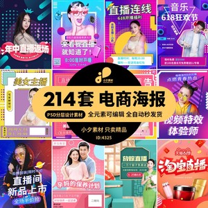 淘宝天猫电商直播间促销模板带货手机网站banner海报PSD设计素材