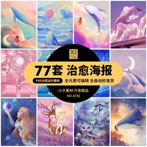 治愈系蓝鲸动物插画星辰大海女孩森林户外唯美小清新海报PSD素材