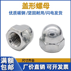 碳钢镀锌盖形螺母M4M5M6M8M10M12M14M16-M24装饰盖型螺帽DIN1587