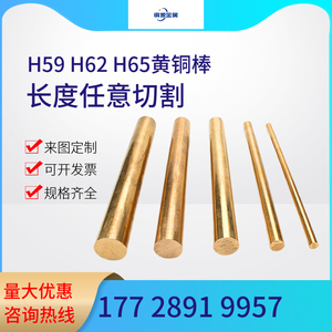 H59/H62/H65黄铜棒实心铜棒黄铜圆棒实心铜管铜棍圆铜条零切加工