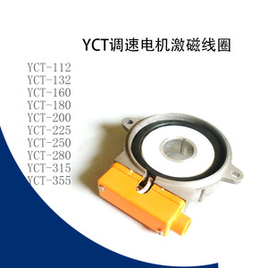 电机励磁调速线圈 测发线圈YCT线圈YCT-112 132 160 180 200 225