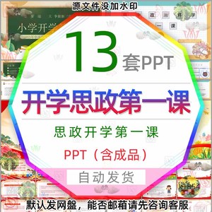 新学期中小学开学思政第一课班会PPT模版爱国强国有我思政课件wps