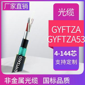 单模GYFTZA53-4B1光缆4芯12芯24芯48芯室外直埋非金属光缆铝铠装