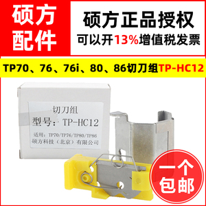 硕方线号机切刀组TP70/76/76i/80/86半切刀片TP-HC12刀头配件包邮