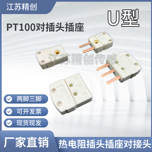 U型三芯PT100插头插座三脚白色公母热电阻RTD插头插铜脚MTP-U-M/F