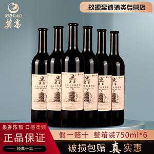 【实体店保真】甘肃莫高红酒经典干红葡萄酒整箱特价特价750ml*6