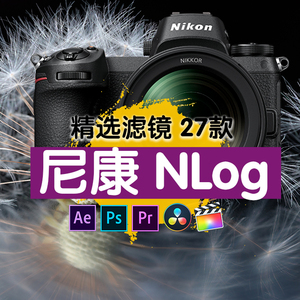 尼康微单Nikon Nlog 3D lut Z6Z7视频后期校正校色调色预设滤镜