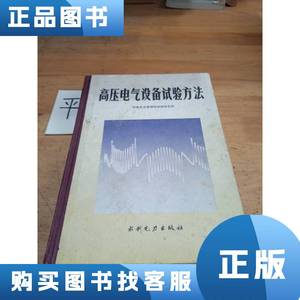 高压电气设备试验方法 水利电力出版社印刷厂印刷 1984